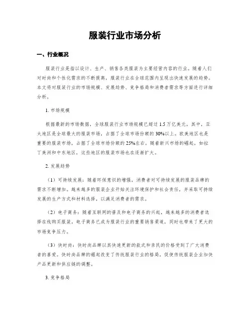 服装行业市场分析