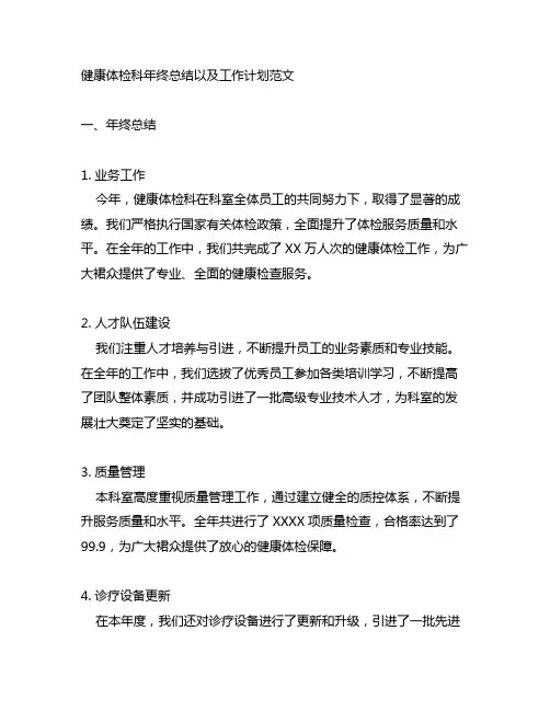 健康体检科年终总结以及工作计划范文