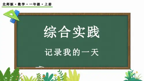 北师大版(2024)一年级数学上册课件(共24张PPT) 综合实践 记录我的一天