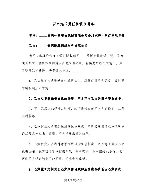 安全施工责任协议书范本（11篇）