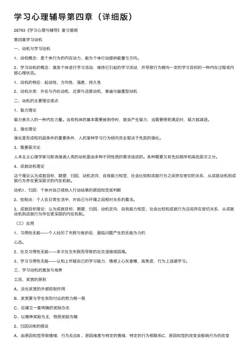 学习心理辅导第四章（详细版）