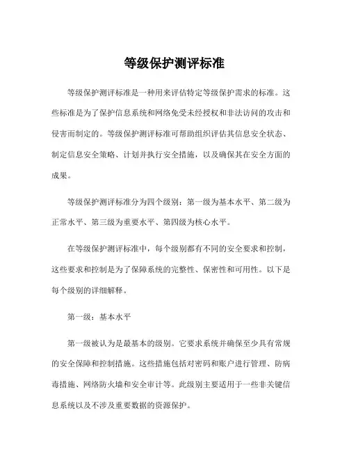 等级保护测评标准