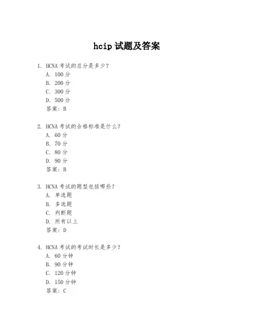 hcip试题及答案