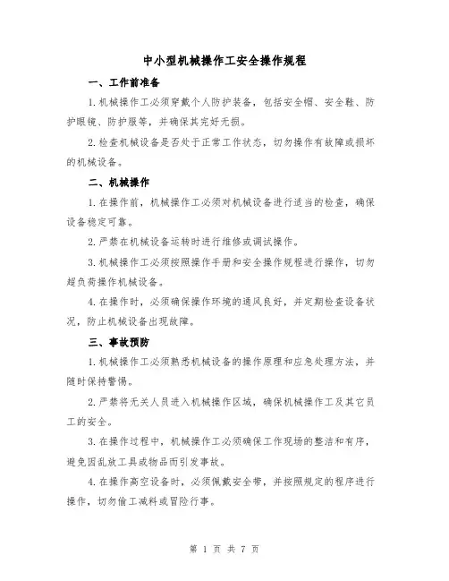 中小型机械操作工安全操作规程（3篇）