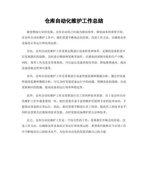 仓库自动化维护工作总结