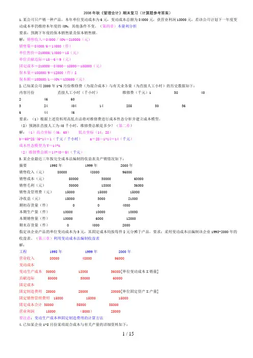 《管理会计》(计算题参考答案)