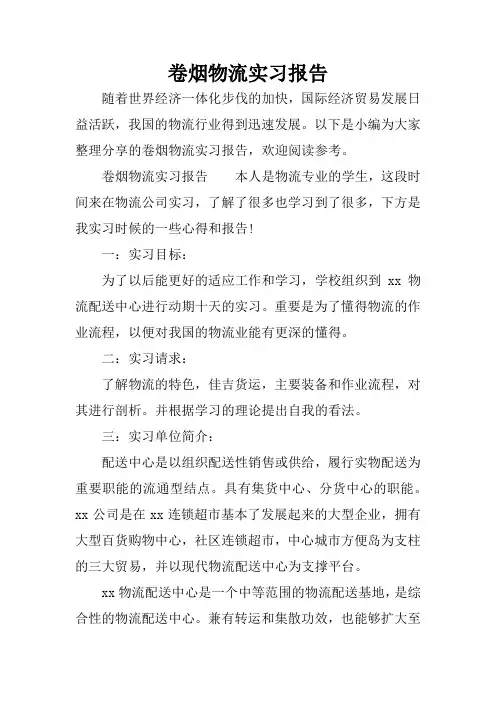 卷烟物流实习报告