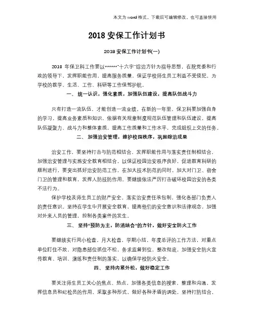 2018安保工作计划模板参考范文模板书