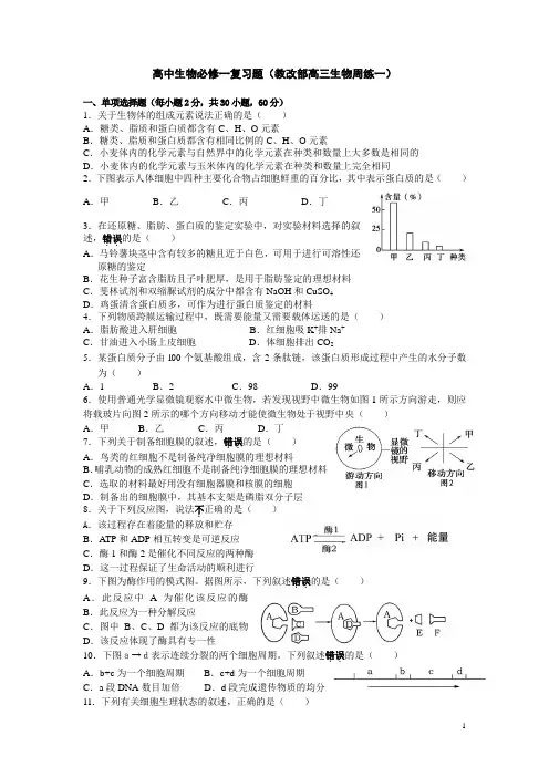 高一必修一生物期末试题(周练1)