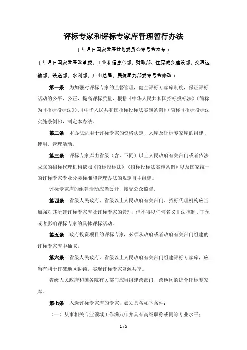 评标专家和评标专家库管理暂行办法