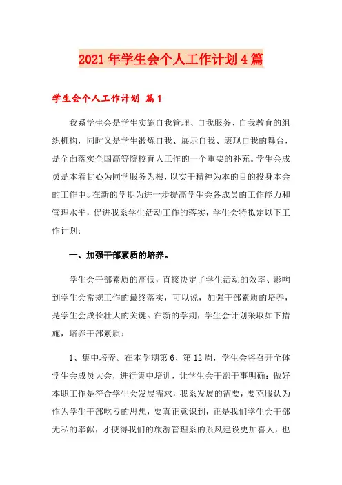 2021年学生会个人工作计划4篇