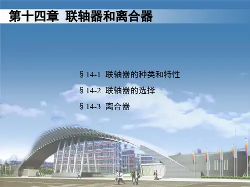 机械设计CH14-联轴器