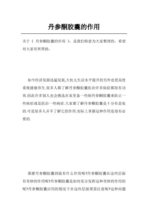 丹参酮胶囊的作用