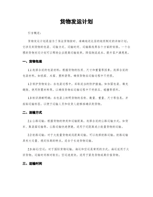 货物发运计划