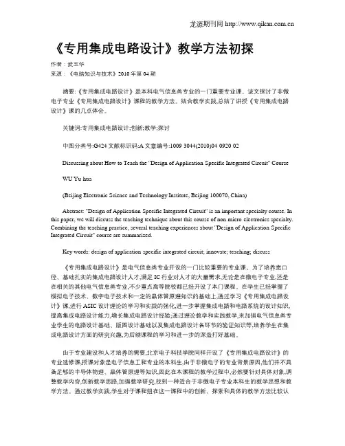 《专用集成电路设计》教学方法初探