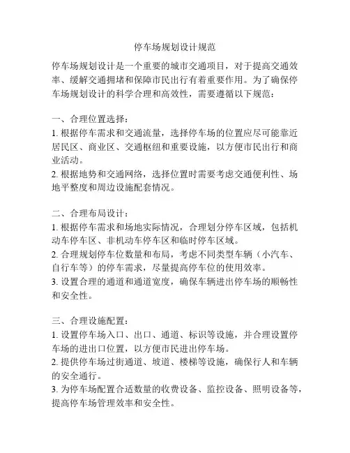 停车场规划设计规范