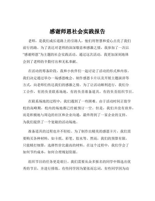 感谢师恩社会实践报告