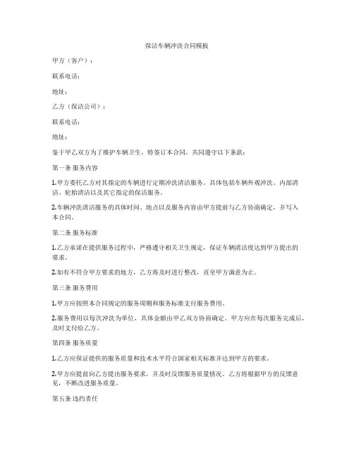 保洁车辆冲洗合同模板