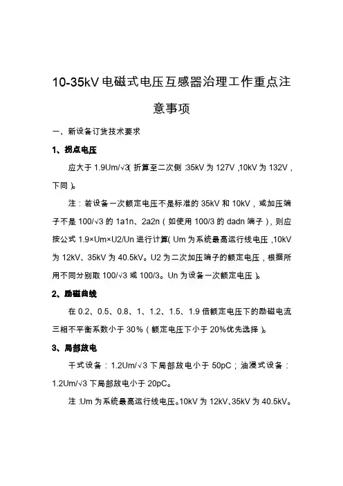 10-35kV电磁式电压互感器治理工作重点注意事项