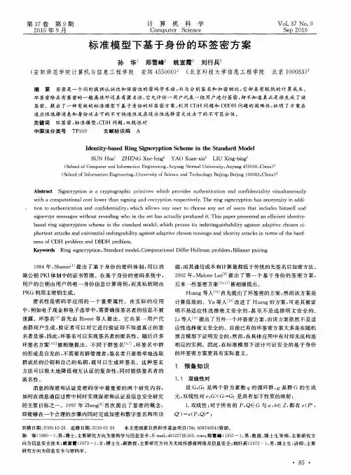 标准模型下基于身份的环签密方案