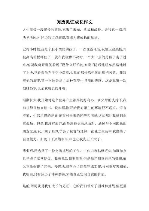 阅历见证成长作文