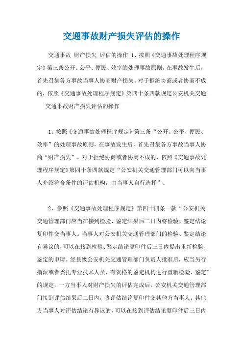 交通事故财产损失评估的操作