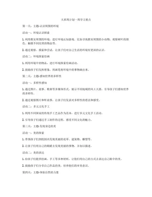 大班周计划一周学习重点