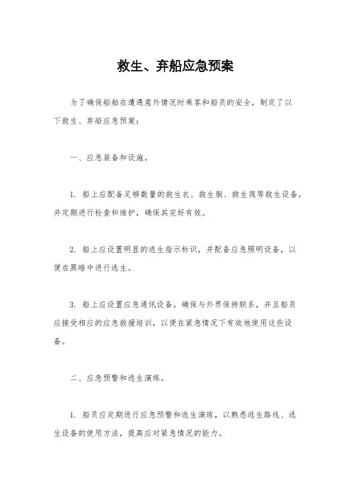 救生、弃船应急预案