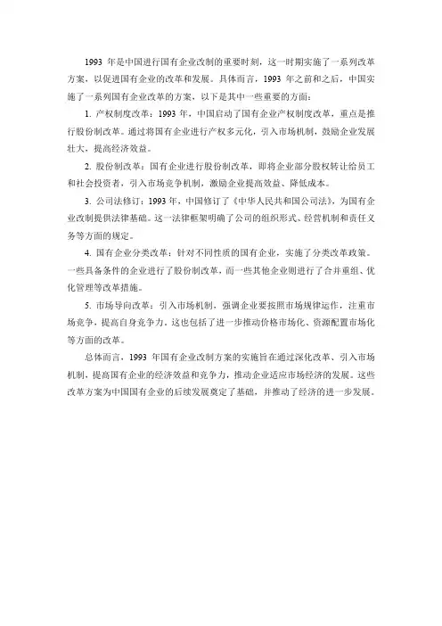 1993年国有企业改制方案