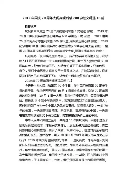 2019年国庆70周年大阅兵观后感700字范文精选10篇