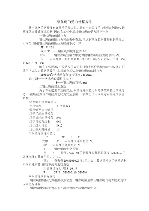 钢丝绳的受力计算方法