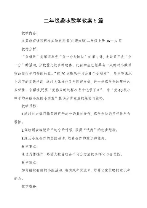 二年级趣味数学教案5篇