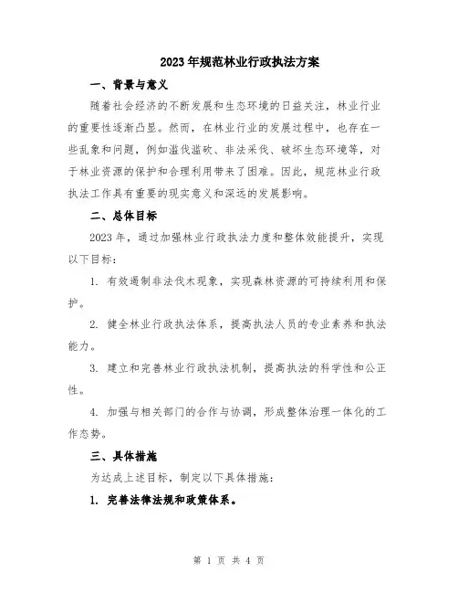 2023年规范林业行政执法方案