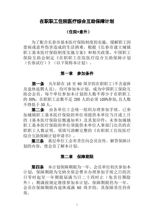 在职职工住院医疗综合互助保障计划