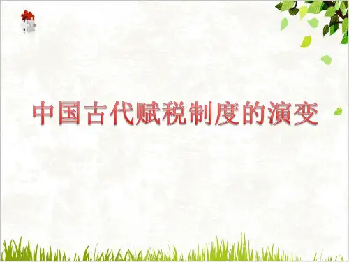 《中国赋税制度的演变》高中历史ppt优质课件统编1
