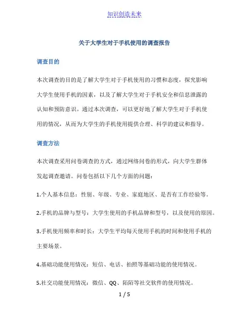 关于大学生对于手机使用的调查报告范文
