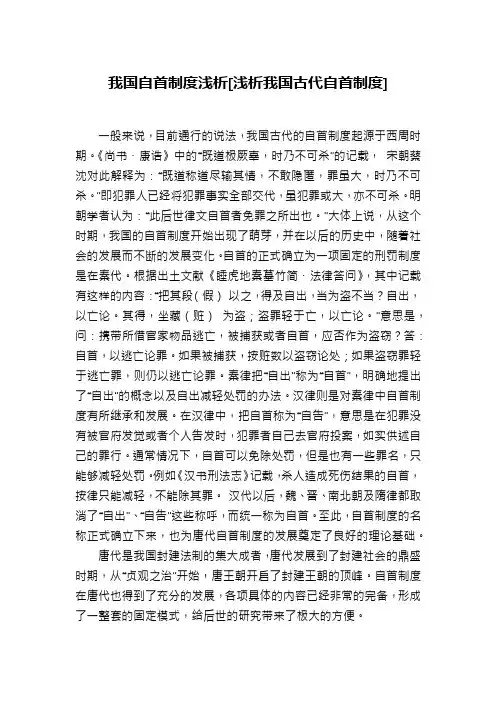 我国自首制度浅析[浅析我国古代自首制度]