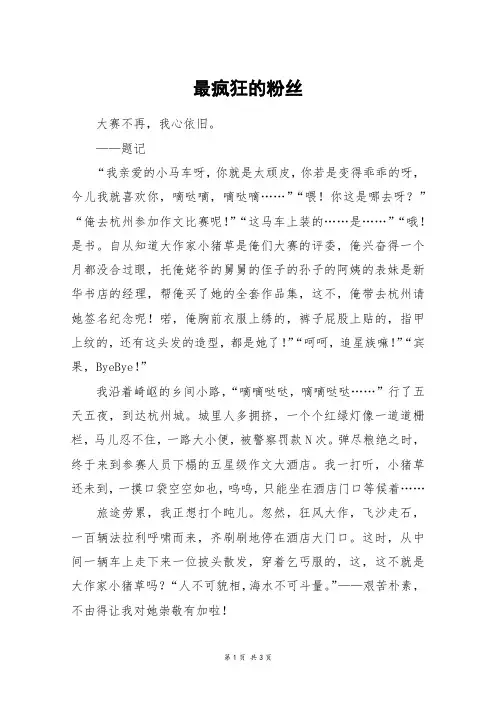 最疯狂的粉丝_高三作文_2