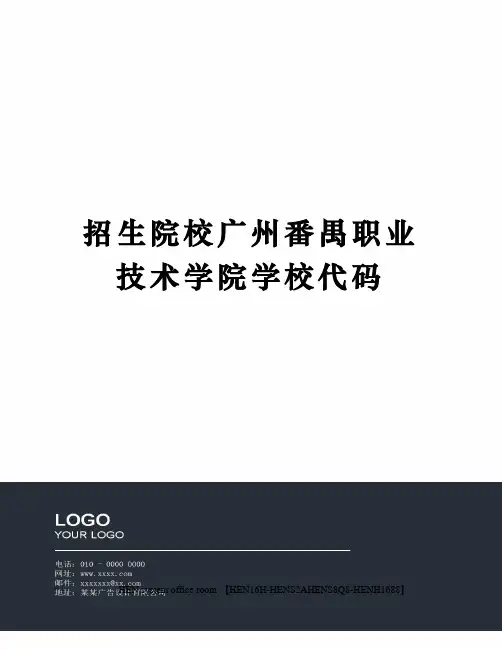 招生院校广州番禺职业技术学院学校代码完整版