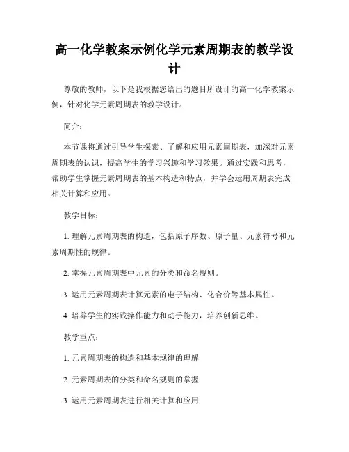 高一化学教案示例化学元素周期表的教学设计