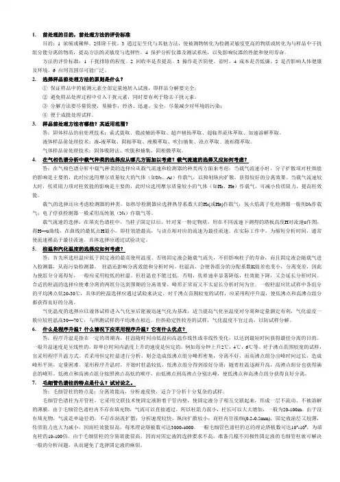 现代分析技术答案(改进版)