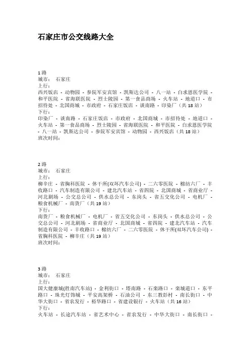 石家庄市公交线路大全