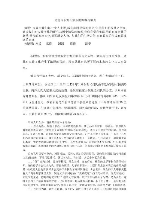 论述山东刘氏家族的渊源与演变
