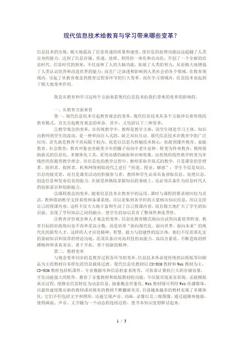 现代信息技术给教育与学习带来哪些变革