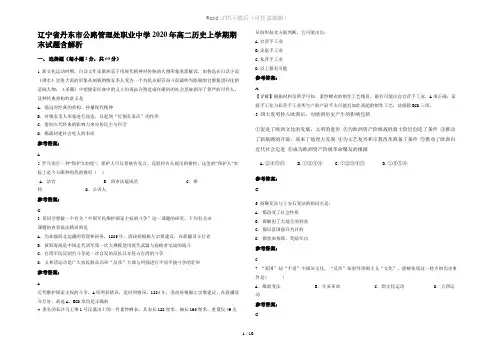 辽宁省丹东市公路管理处职业中学2020年高二历史上学期期末试题含解析