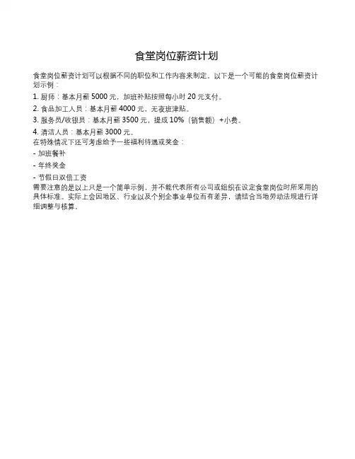 食堂岗位薪资计划