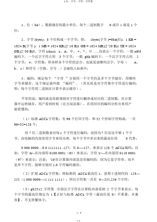 1位、字节、字符、字符集