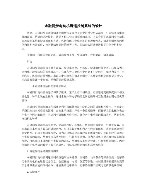 永磁同步电动机调速控制系统的设计