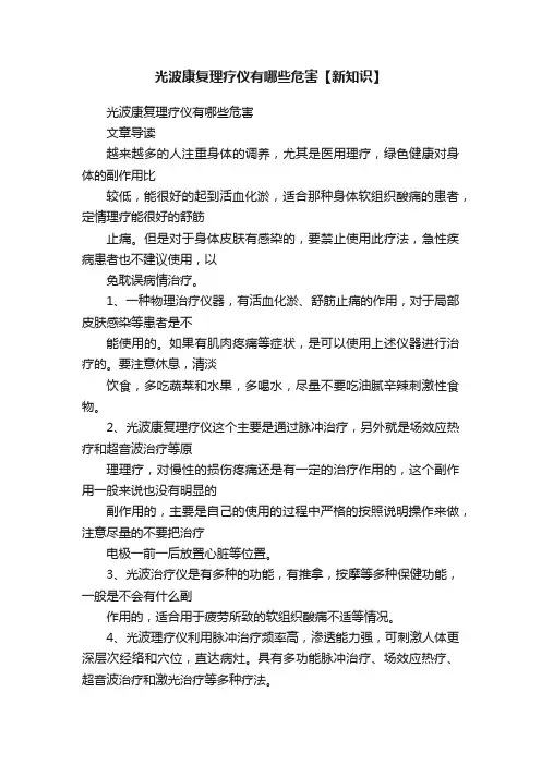 光波康复理疗仪有哪些危害【新知识】