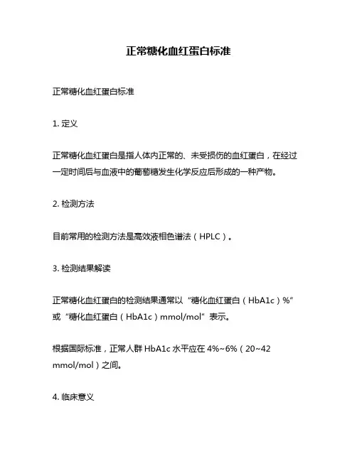 正常糖化血红蛋白标准